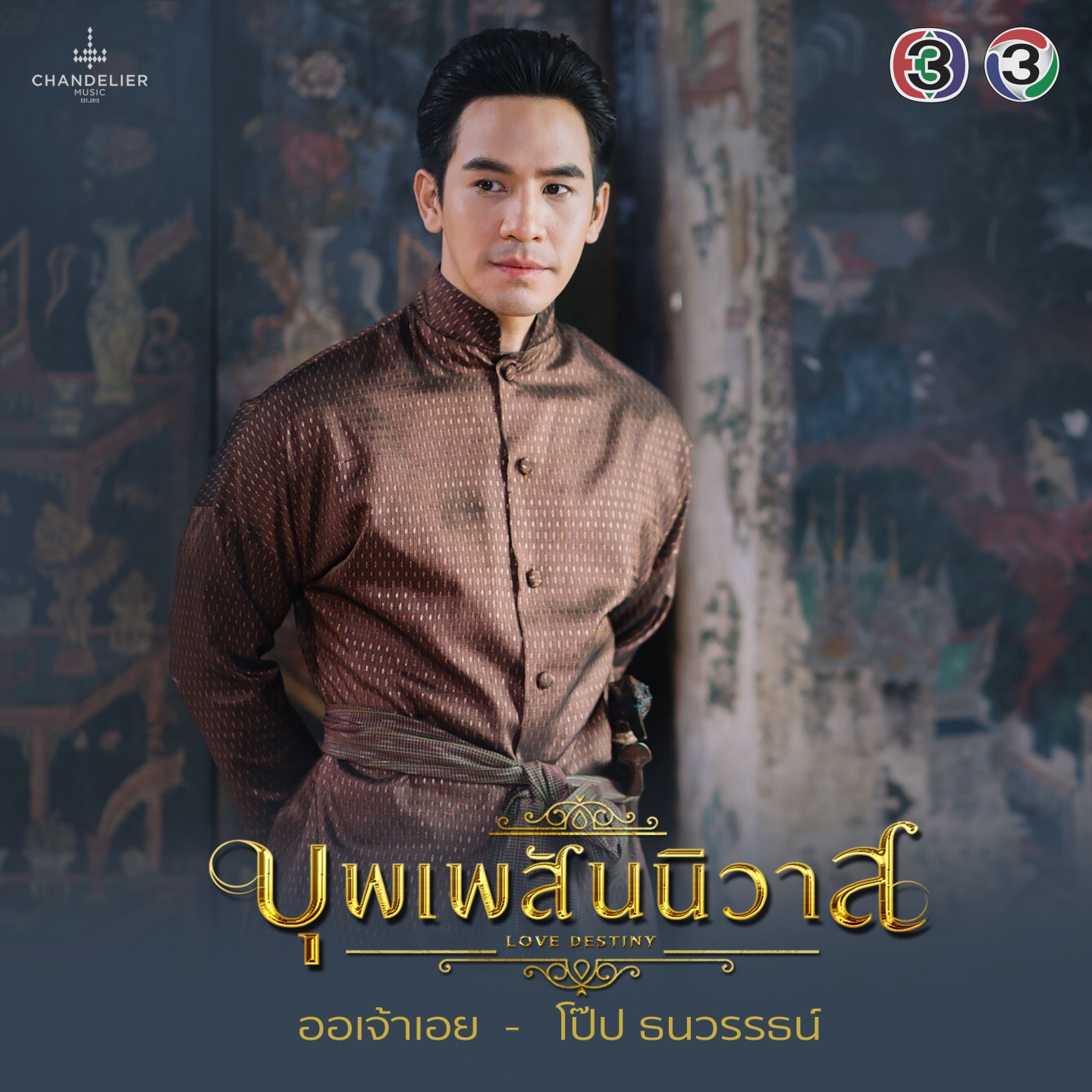 ออเจ้าเอย (Special Version)