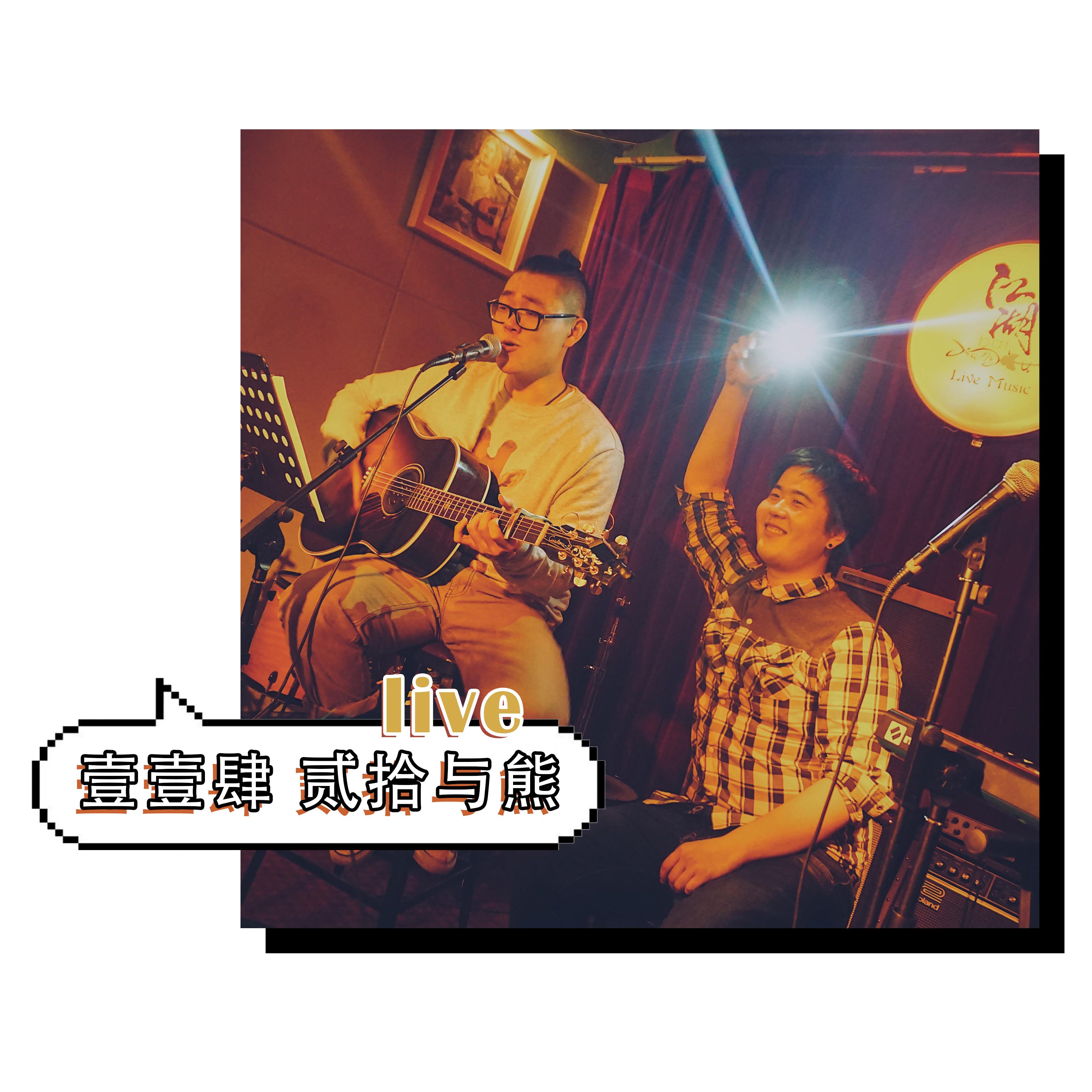 难忘今宵（壹壹肆Live）（Cover 李谷一）