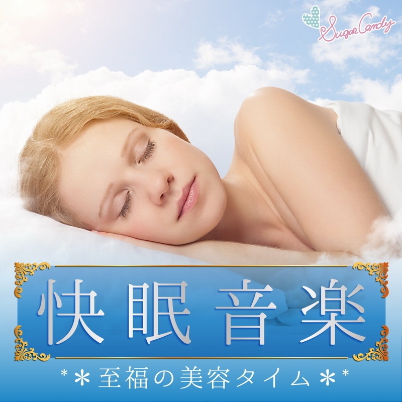 快眠音楽 〜至福の美容タイム