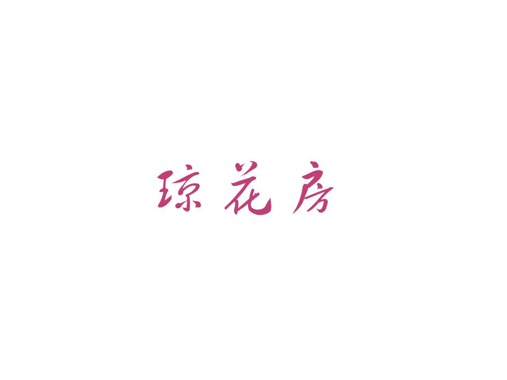 琼花房（Cover：胡碧乔）