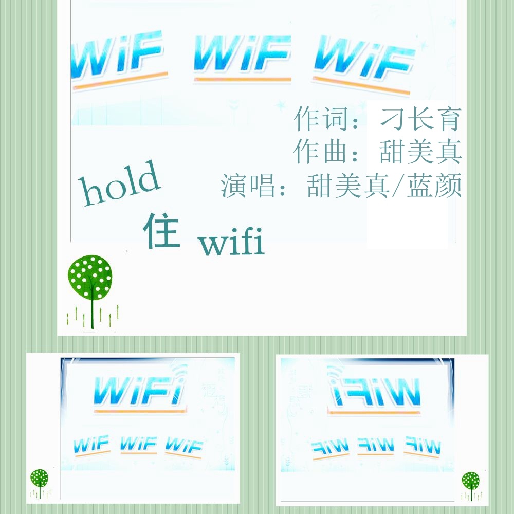 hold住wifi