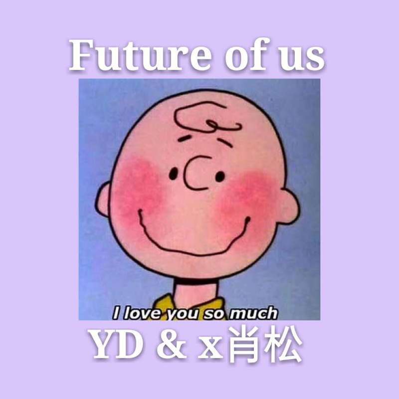 我们的未来（future of us）