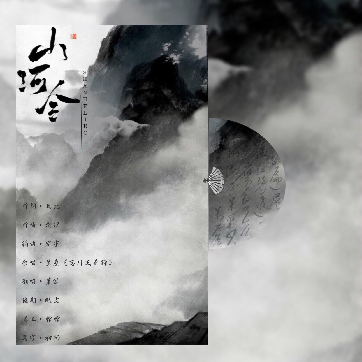 山河令（Cover：忘川风华录）