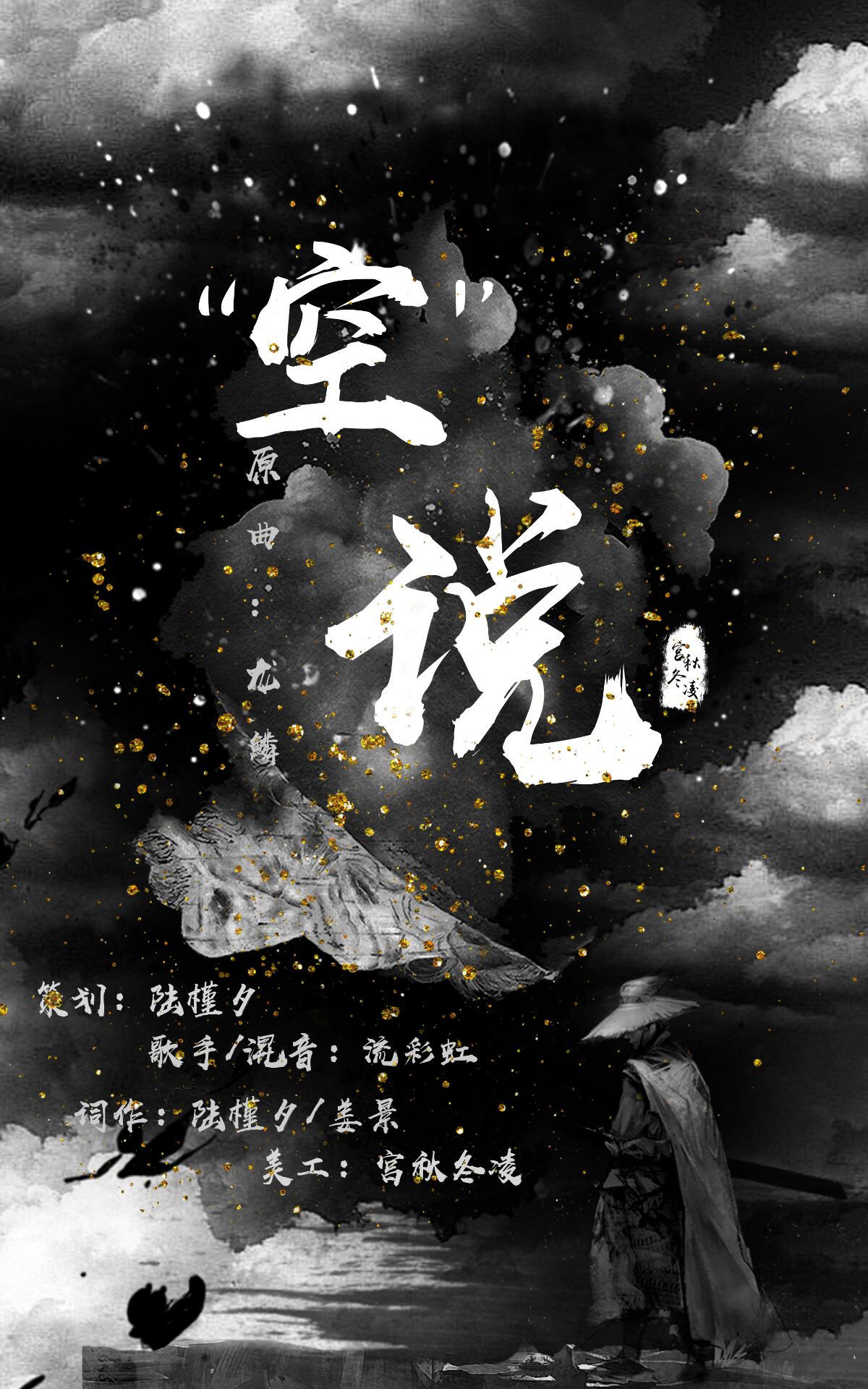 空说（Cover：张杰）