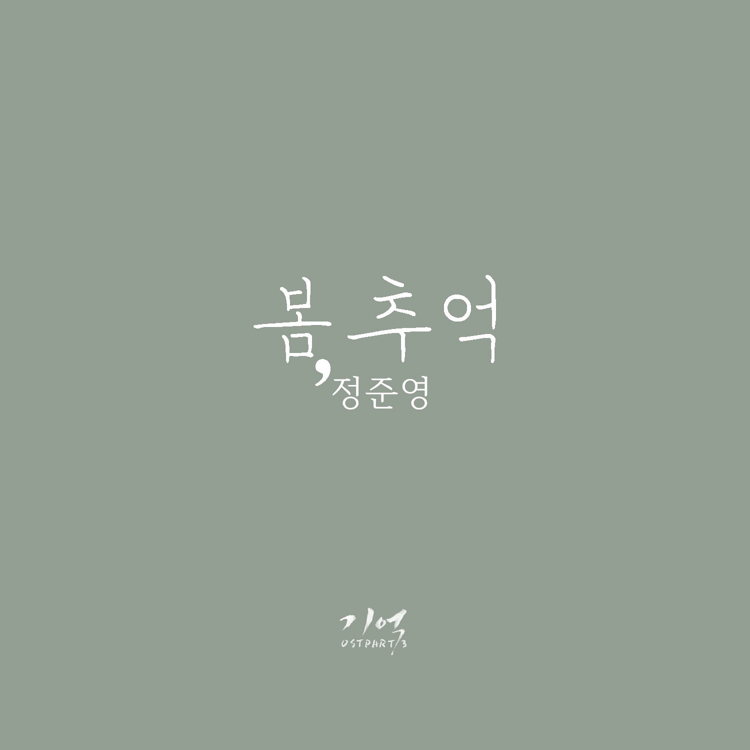 기억 OST Part.3