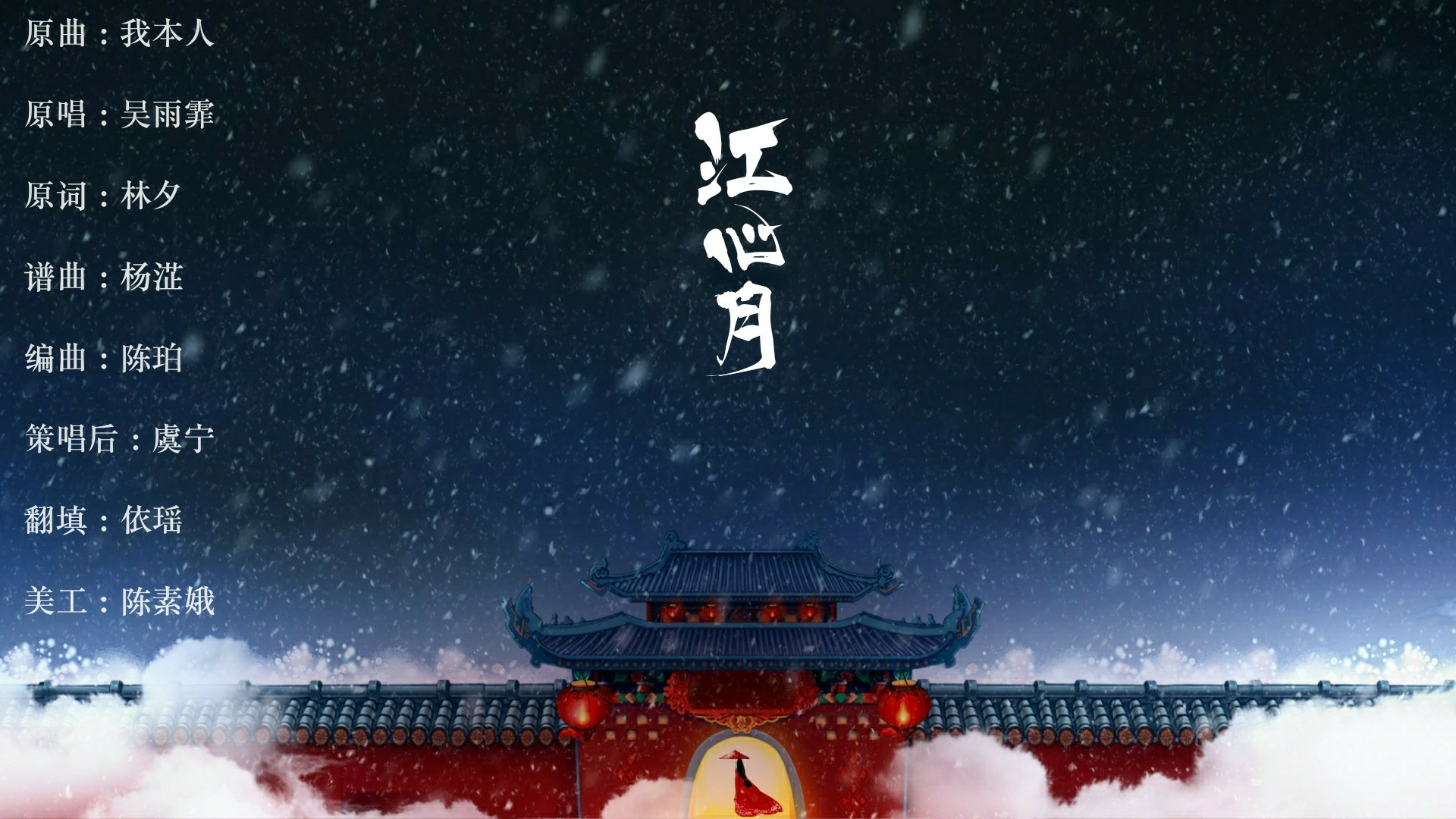 江心月（祝夜雀小可爱两岁生日快乐~）