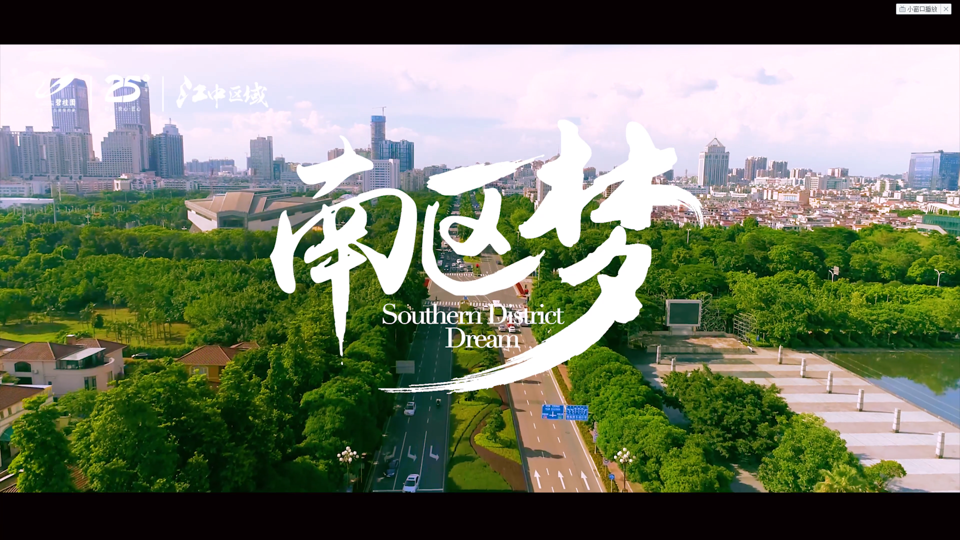 南区梦 South block dream