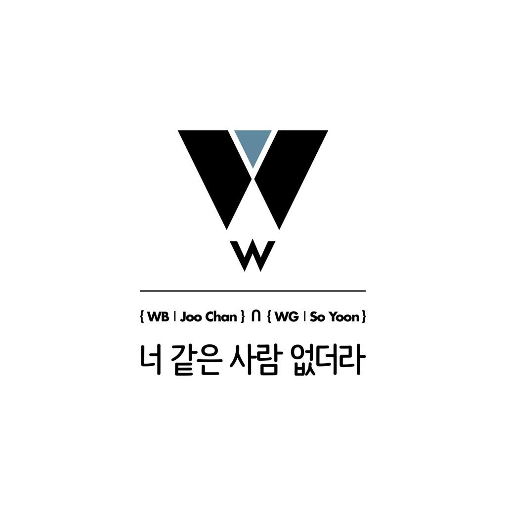 W PROJECT 주찬&소윤 Digital Single `너 같은 사람 없더라`