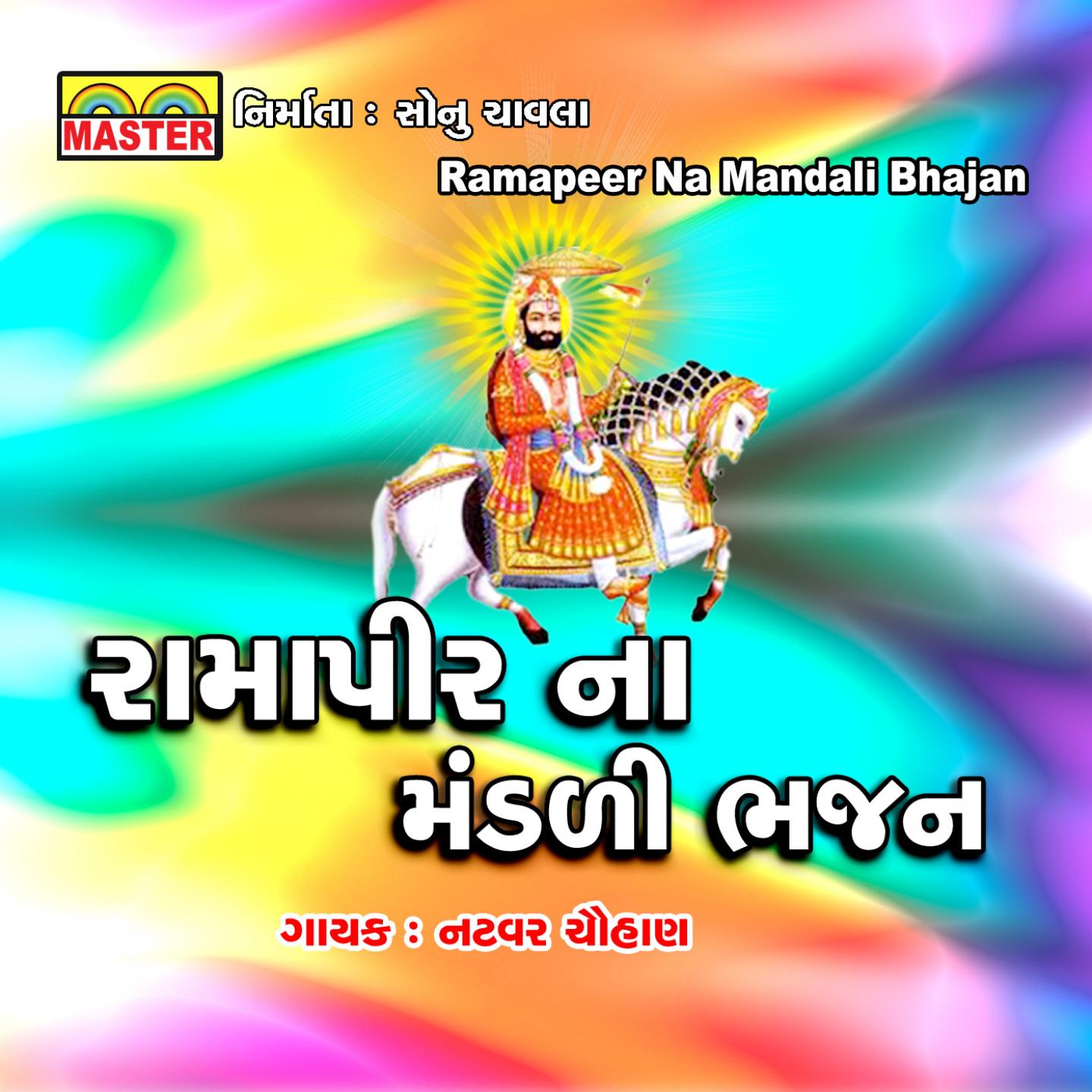 Ramapeer Na Mandali Bhajan