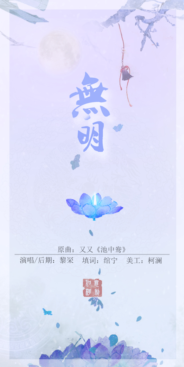 无明