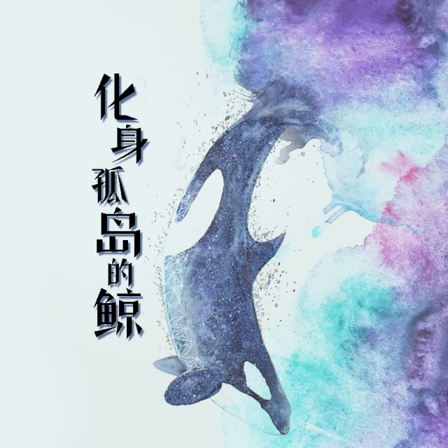 化身孤岛的鲸（Cover 《我们都被忘了》）