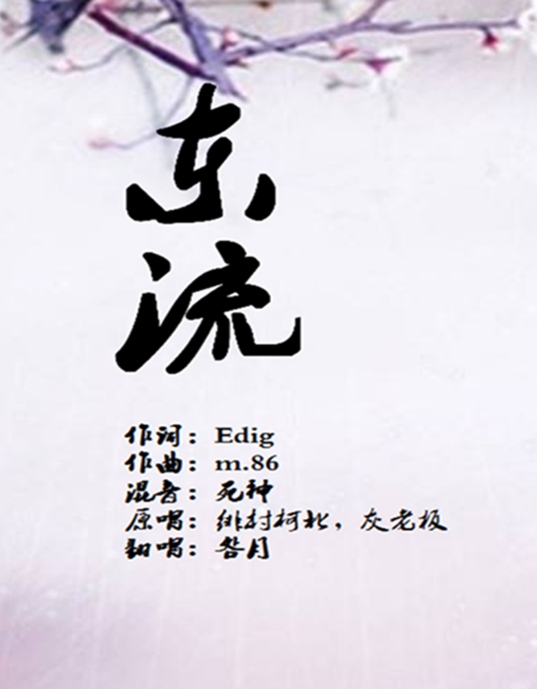 东流（Cover：绯村柯北）