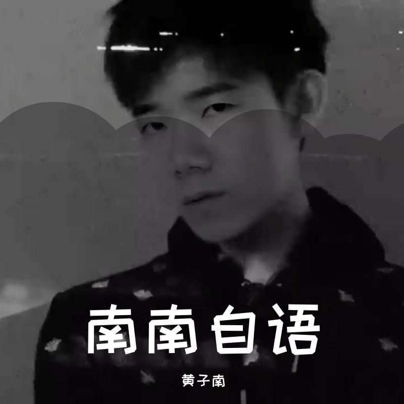 广东爱情故事（Cover：广东雨神）