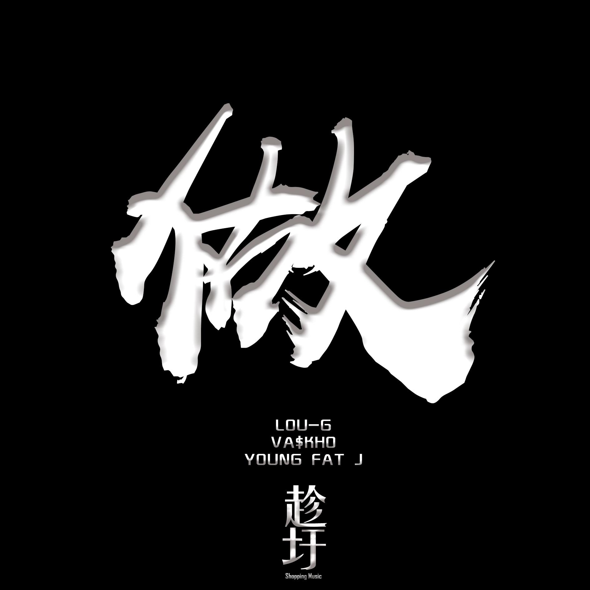 做（Prod. By G-WILLY ）