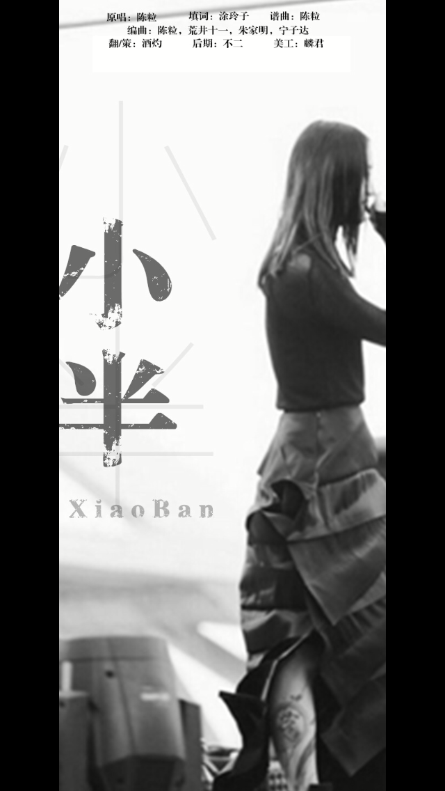 小半（Cover：陈粒）