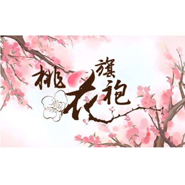 桃花旗袍（Cover：By2）