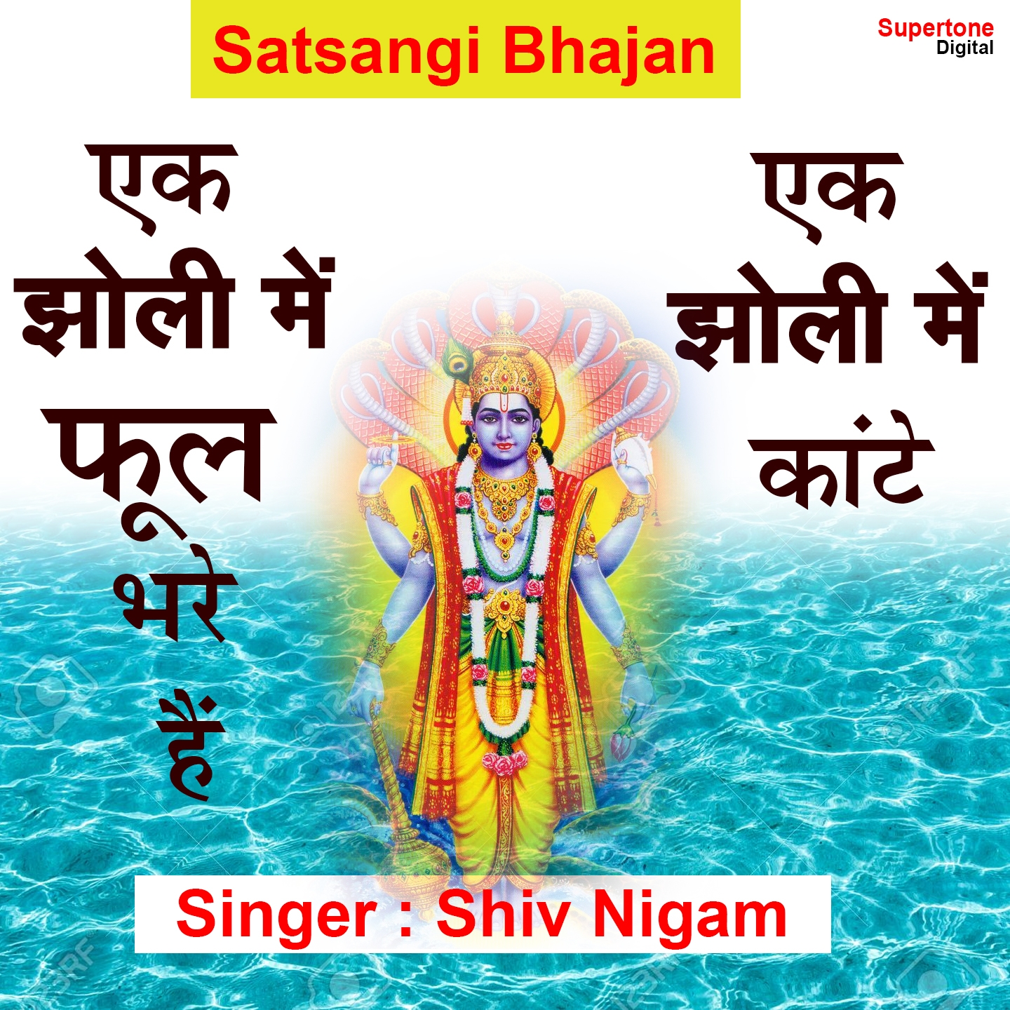 Ek Jholi Mein Phool Bhare Hain Ek Jholi Mein Kaante (Satsangi Bhajan)