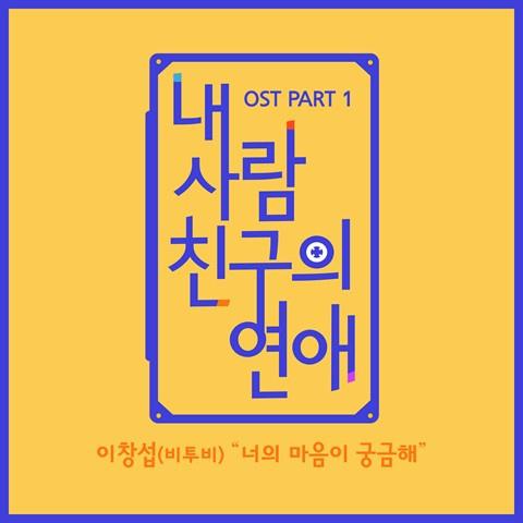 내 사람친구의 연애 OST Part 1