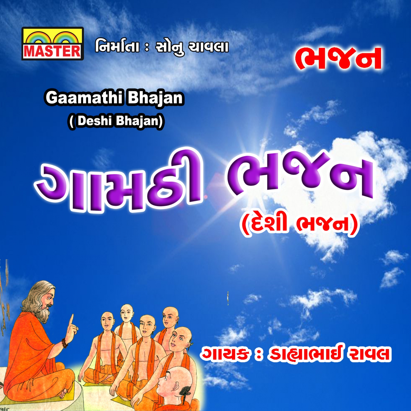 Gaamathi Bhajan (Deshi Bhajan)