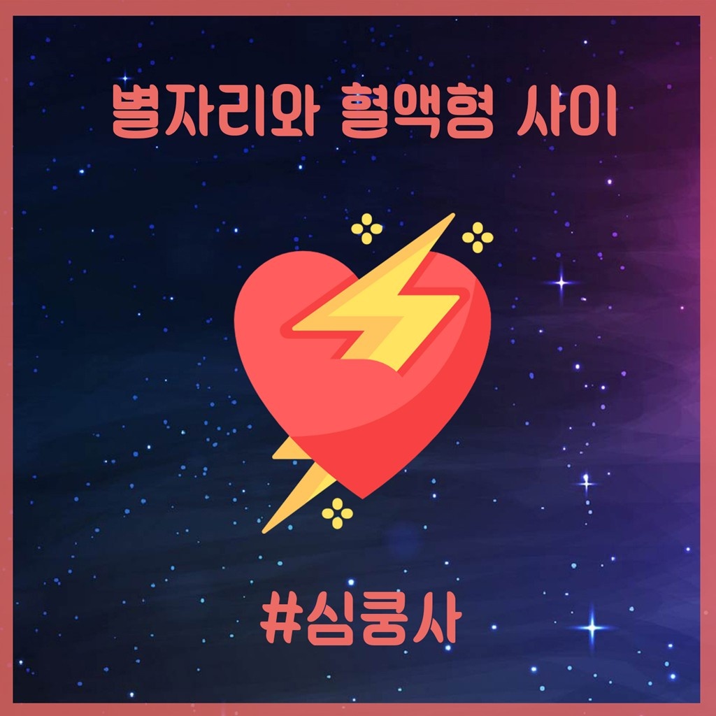 심쿵사 (Heart Attack) 