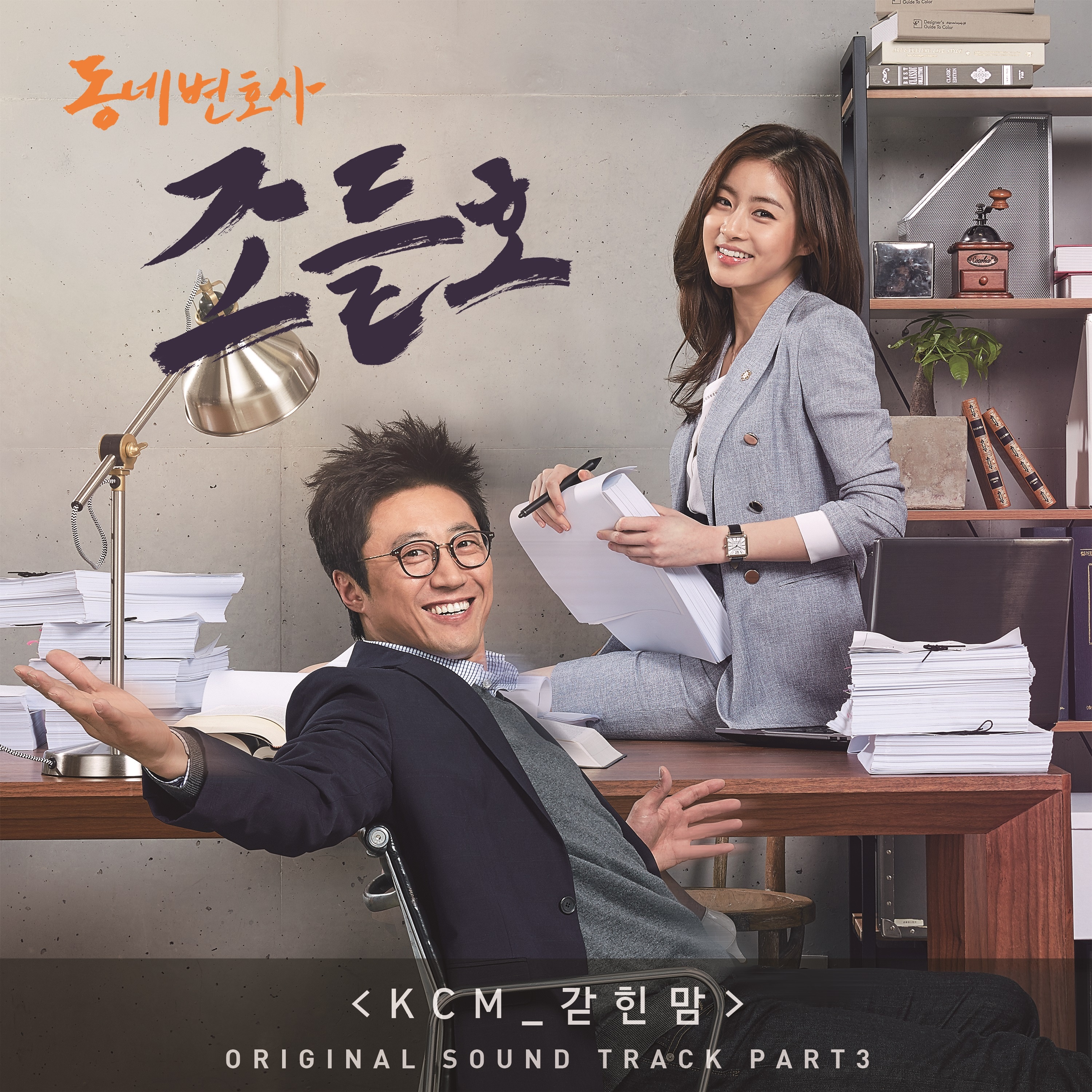 동네변호사 조들호 OST Part.4