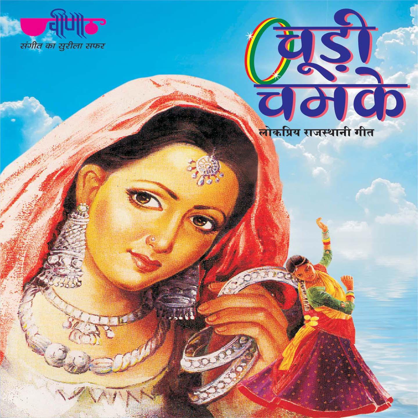 Chudi Chamke (Rajasthani Folk Songs)