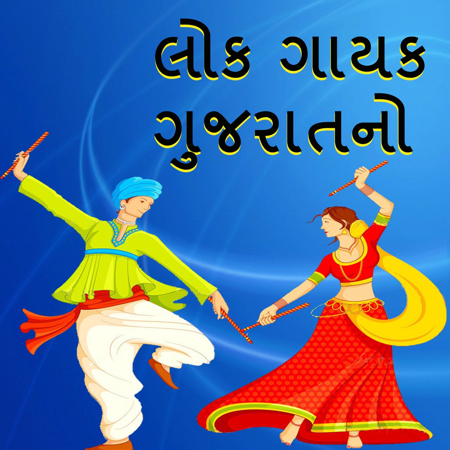 Lok Gayak Gujaratno