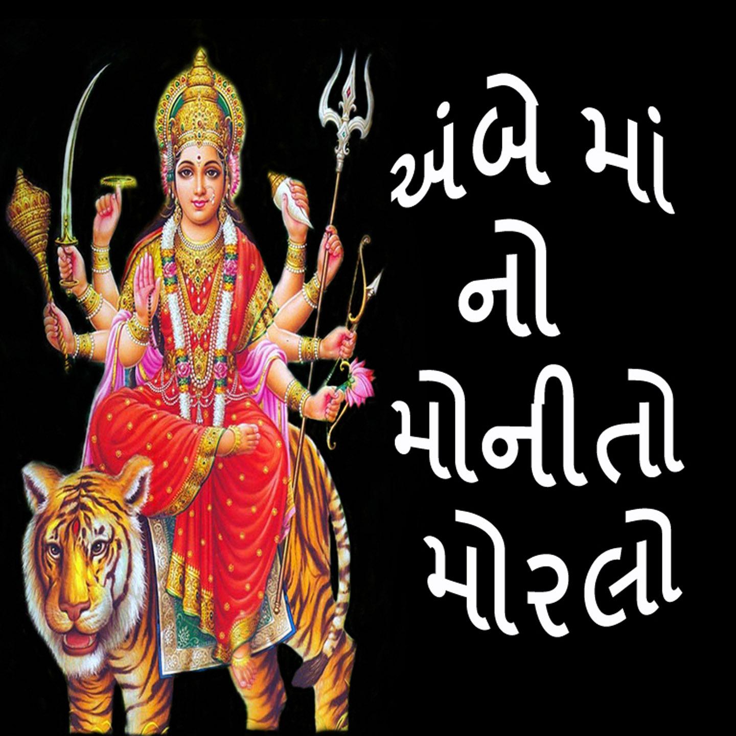 Ambe Maa No Rathdo