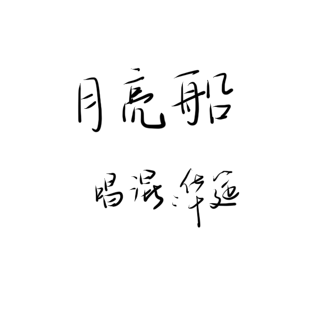 月亮船（Cover：王英姿）