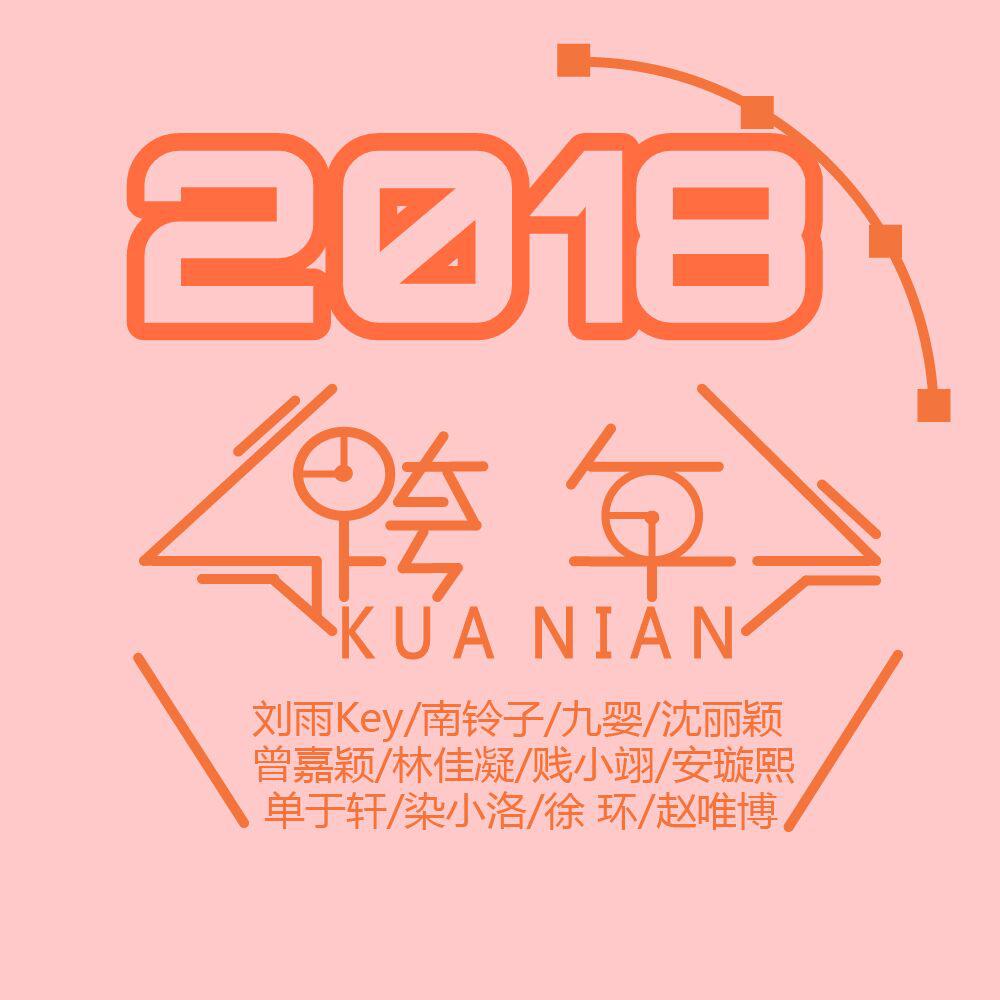 新年快乐2018