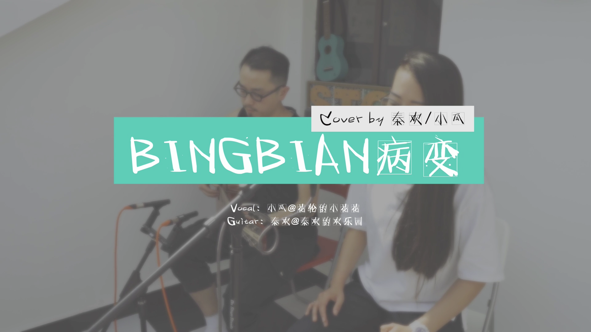 BINGBIAN病变（吉他弹唱版）