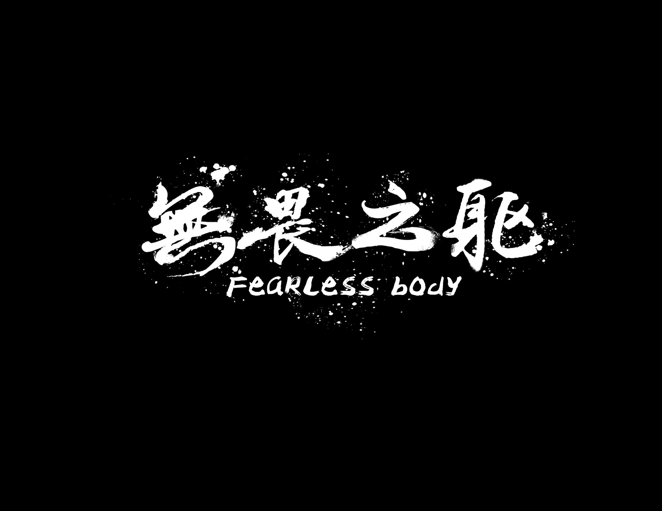 无畏之躯Demo