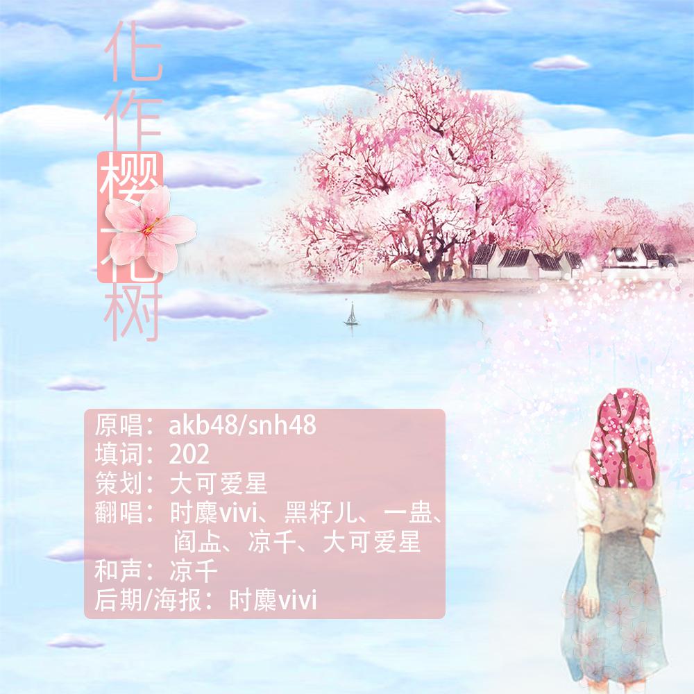 化作樱花树（Cover：SNH48）