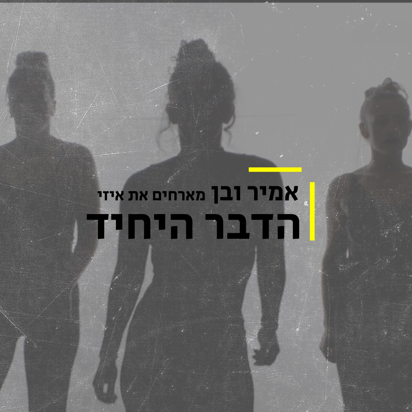 הדבר היחיד
