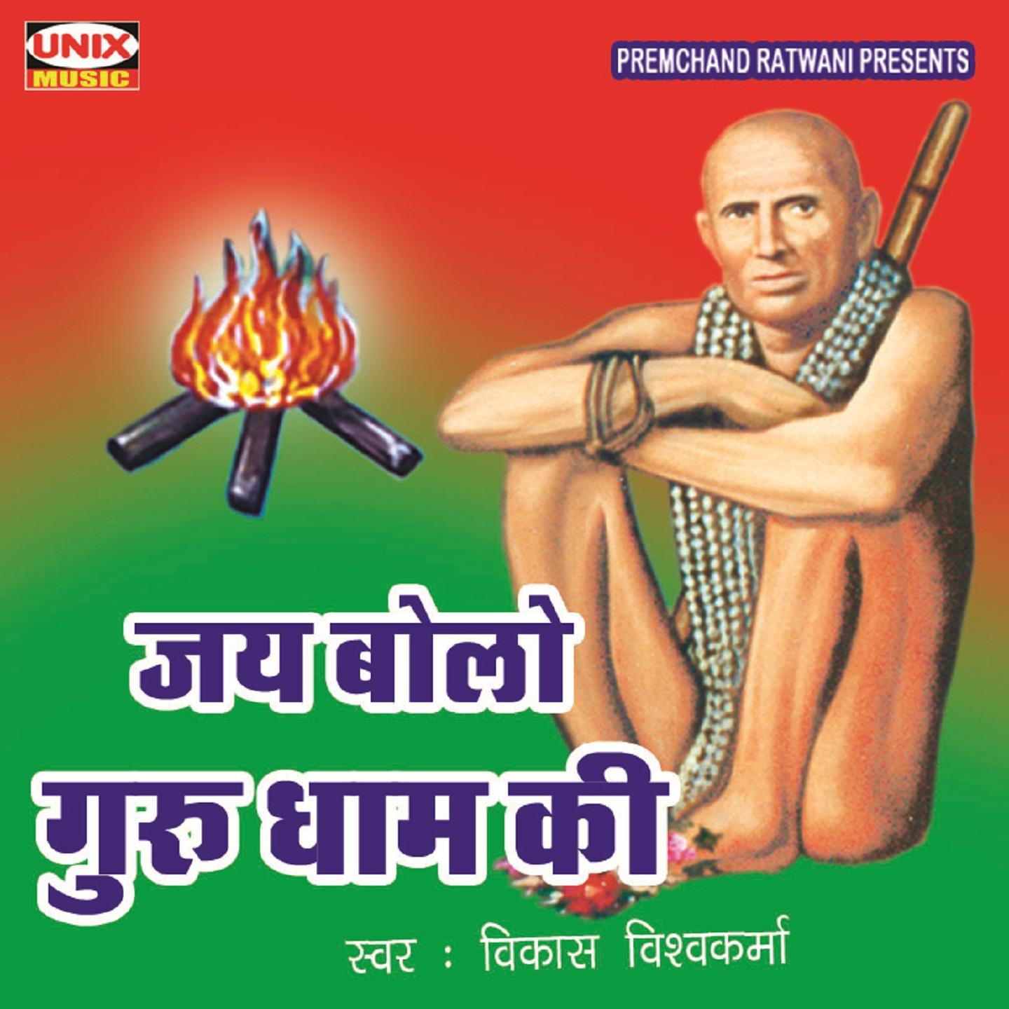 Jai Bolo Guru Dham Ki