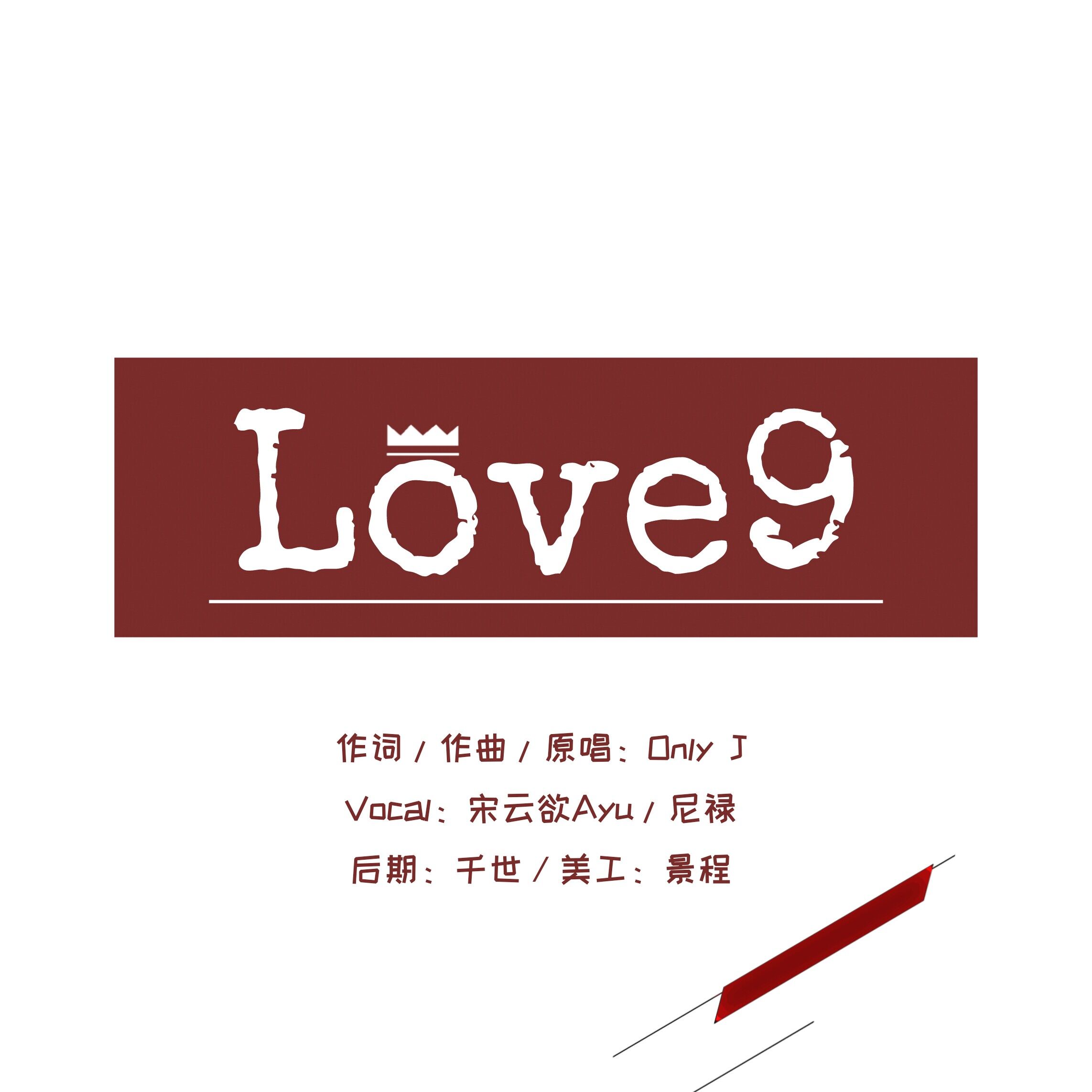 Love9（Cover：江辰）