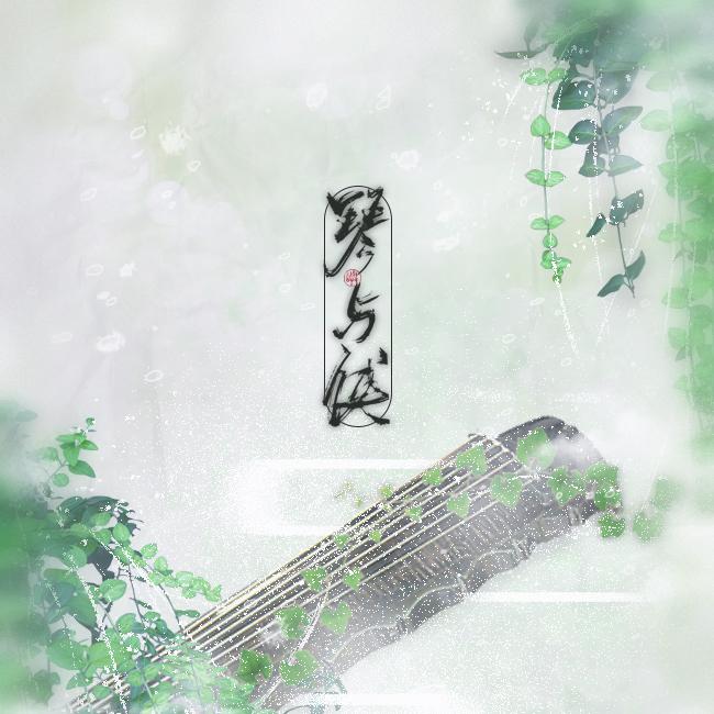 【原创】琴与侠