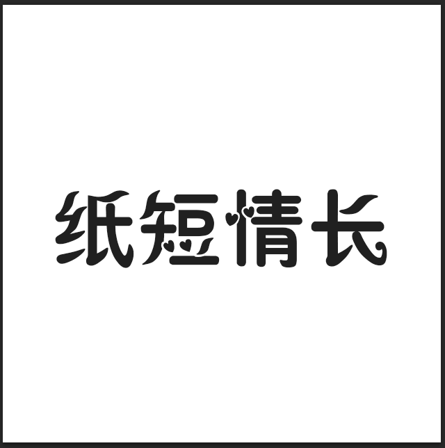 纸短情长（Cover：烟把儿）