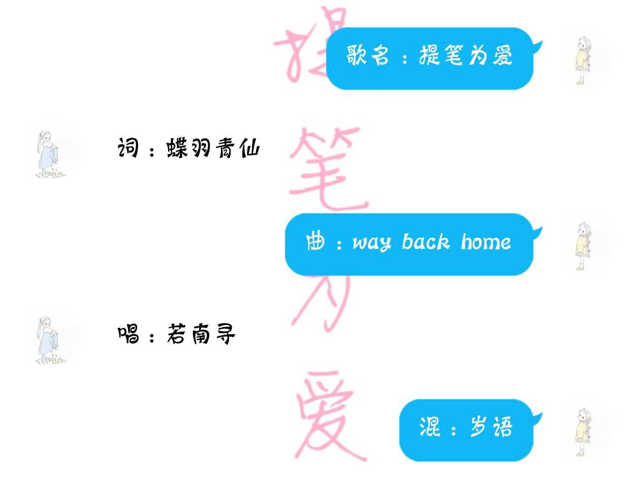 提笔为爱（翻自 Way back home） 