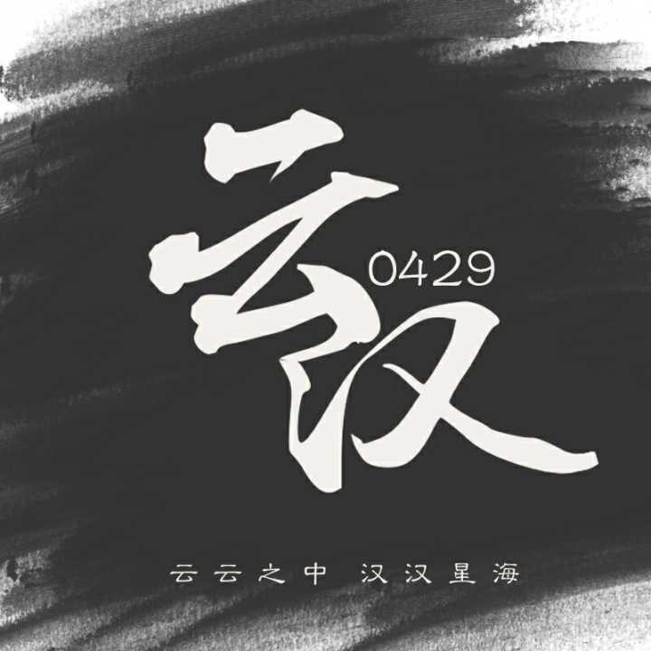 2018云汉出品集