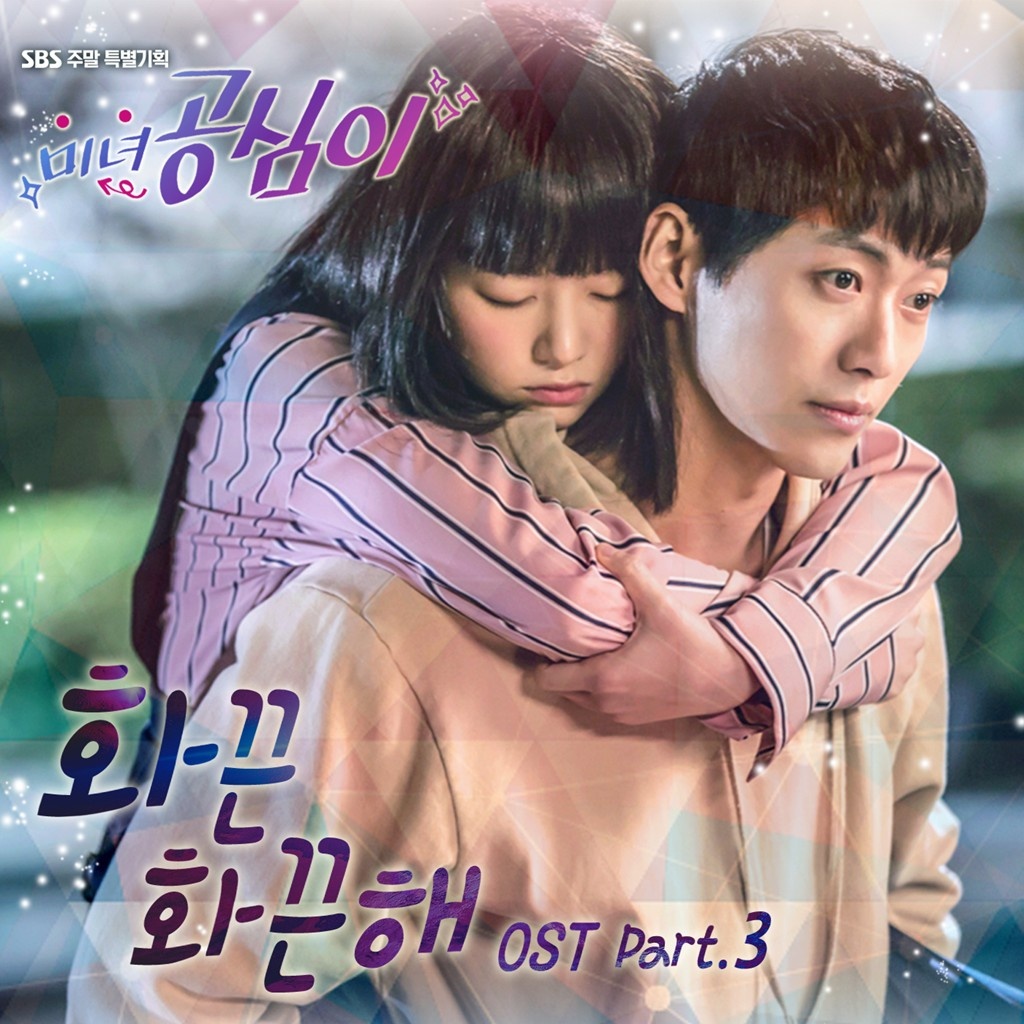 미녀 공심이 OST Part.3