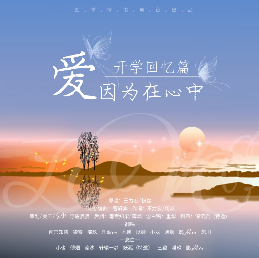 爱因为在心中（Cover：王力宏）