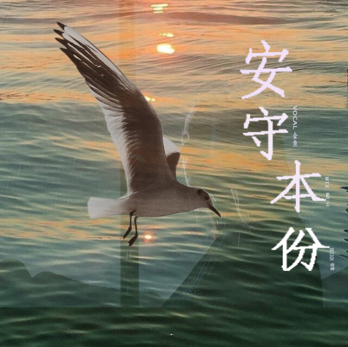 安守本份（国语版）（Cover：谷微）