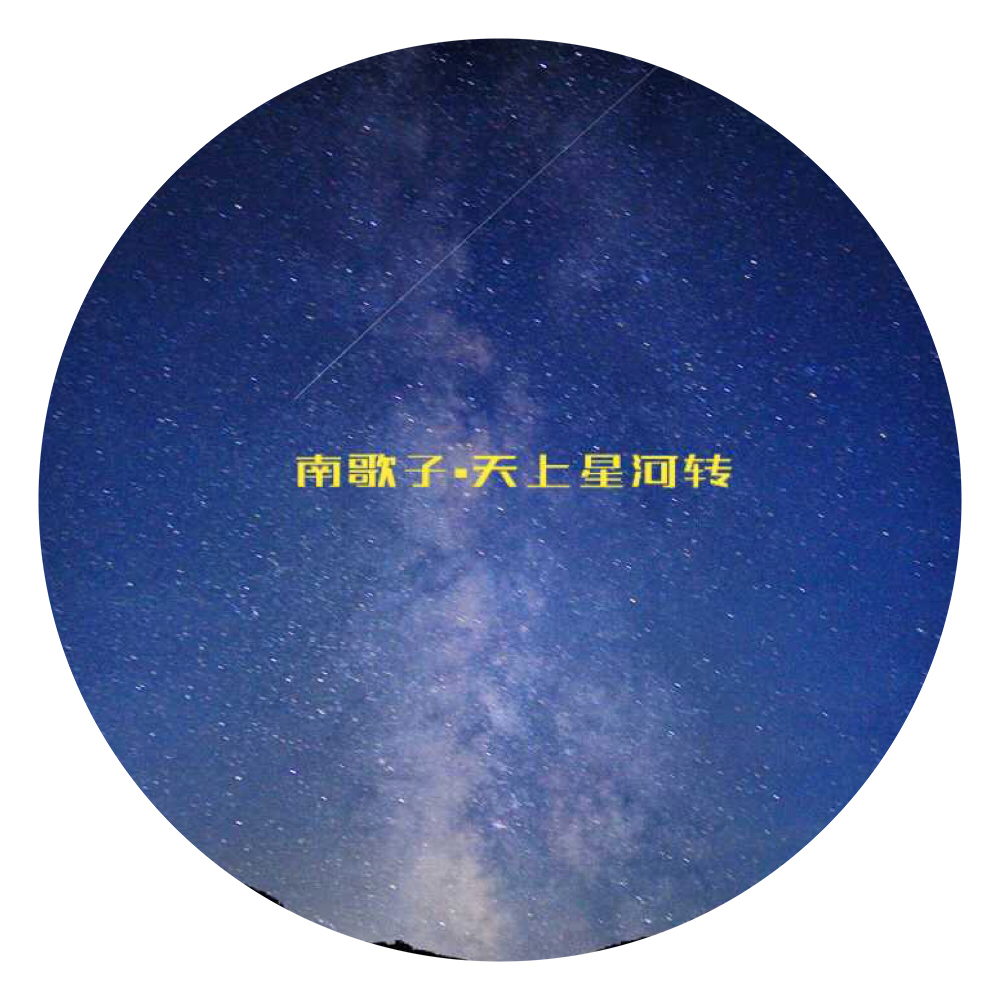 南歌子.天上星河转