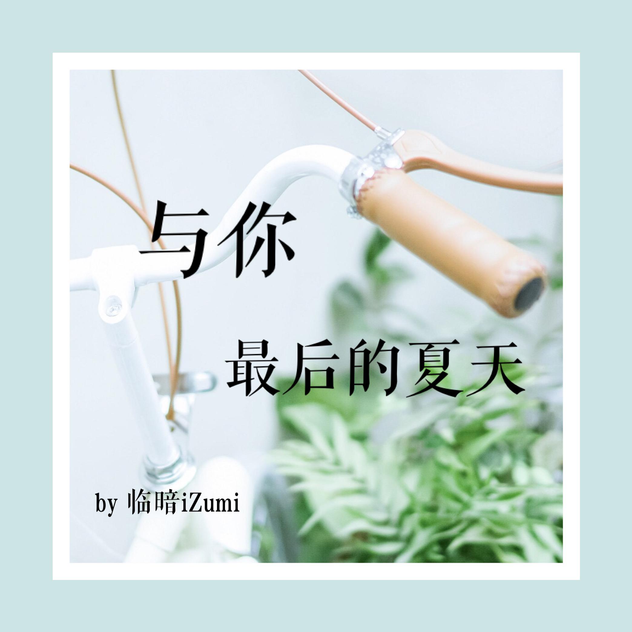 与你最后的夏天（Cover 司夏）