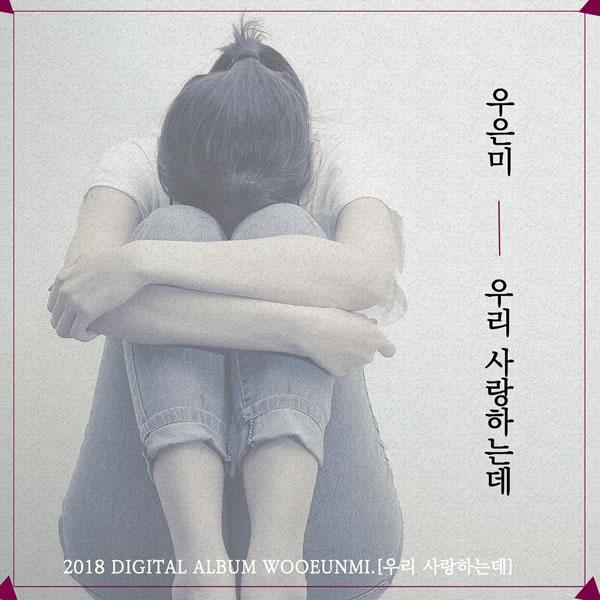 우리 사랑하는데 (Inst.)